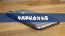 苹果手机在长沙有仓库吗？探究苹果手机的仓储布局与长沙的关联