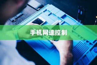 苹果可以控制网速吗手机，探究手机网速控制的真实可能性与限制因素