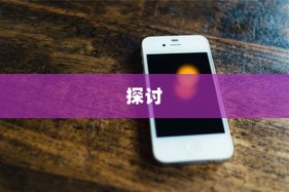 苹果手机能否实现双屏使用功能及其相关探讨