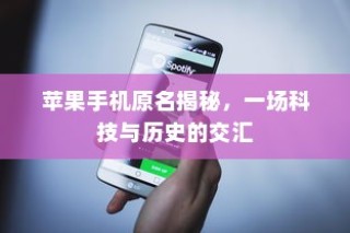 苹果手机原名揭秘，一场科技与历史的交汇