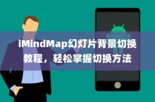 iMindMap幻灯片背景切换教程，轻松掌握切换方法