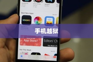 手机越狱是什么意思？苹果设备中的深度解读