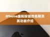 iPhone虚拟按键的名称及其功能介绍