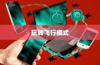 完美世界手游飞行系统攻略，飞行模式全面解析与玩转指南