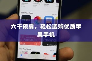 六千预算，轻松挑选优质苹果手机