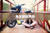 电车静放时的独特声响，探究原因与理解