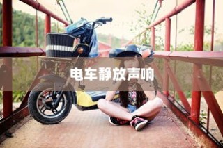 电车静放时的独特声响，探究原因与理解