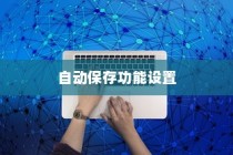 WPS演示，设置自动保存功能的详解