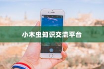 苹果手机如何下载小木虫—一款知识共享与交流平台的详细指南
