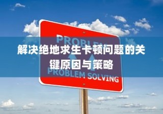 解决绝地求生卡顿问题的关键原因与策略