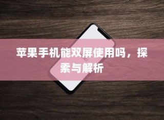 苹果手机能双屏使用吗，探索与解析