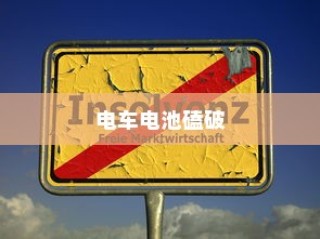 电车电池磕破后的保险责任与保障问题深度解析
