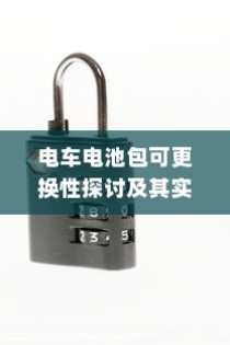 电车电池包可更换性的探讨与实际应用分析
