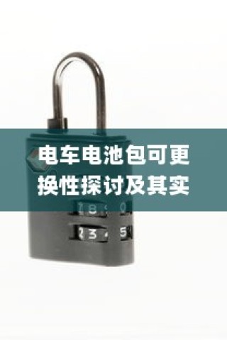 电车电池包可更换性的探讨与实际应用分析