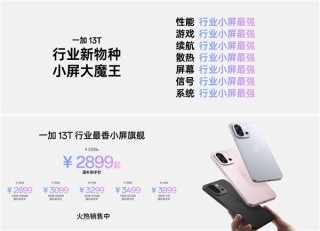 一加13T首销战绩惊艳，销售额破亿，两小时达成全天目标！
