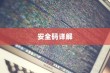 iPhone付款卡安全码详解