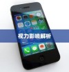 iPhone 13真的伤眼吗？深度解析手机屏幕对视力的影响