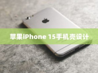 苹果iPhone 15手机壳的样子，设计与美学的探索