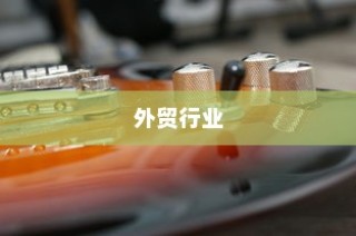 外贸行业值得一试吗？机遇与挑战深度探讨的外贸经验分享。