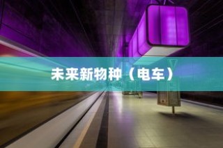 苹果造车项目揭秘，电车究竟是新未来还是新物种？