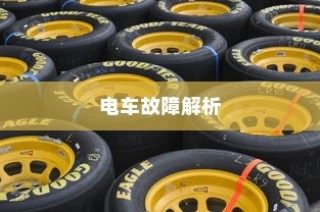电车故障解析，轮子不动的原因、对策及探讨