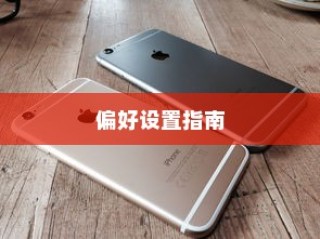苹果手机如何记住你的日常需求与偏好，全面指南