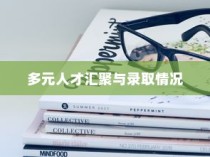 简栋宇大学，多元人才汇聚与录取概览