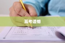 高考遗憾后的信心重建与未来前行之道