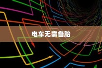 北方电车电池选择指南，探寻最佳电池类型，为你的电车保驾护航