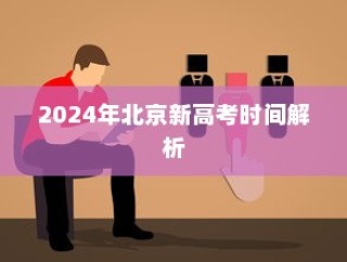 2024年北京新高考时间解析及备战策略详解