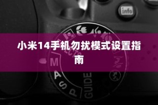小米14手机勿扰模式设置指南