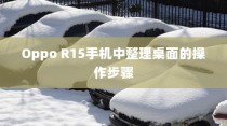 Oppo R15手机中整理桌面的操作步骤