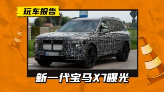 第二代宝马X7路试进行中，前脸调整与新灯组亮相，燃油及纯电动力车型齐发