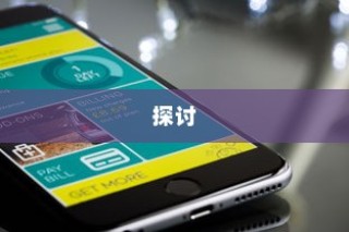 关于NPC苹果手机的存在与探讨