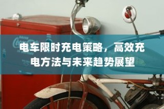电车充电策略展望，限时充电与高效方法以及未来趋势探讨