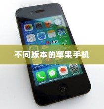 买苹果手机选什么版—全面解析不同版本的苹果手机及其特点