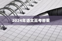 2024年高考语文答案官方发布与备考全攻略揭秘
