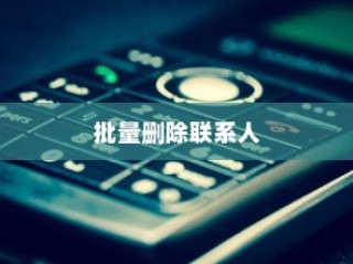 华为手机中批量删除联系人的基本方法