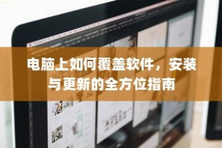电脑软件安装、更新与覆盖全方位指南