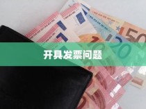 购买电车开票指南与发票问题解答