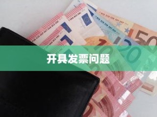 购买电车开票指南与发票问题解答