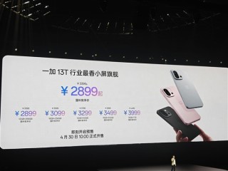 一加13T发布，小屏性能之王，售价2899元起
