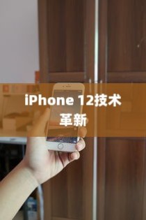 iPhone 12革新了什么技术，一场科技与艺术的融合之旅
