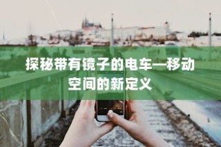 探秘电车中的镜子世界，重新定义移动空间的新潮流