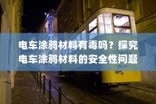 电动车续航巅峰之旅，探寻长距离之王