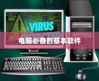 电脑必备软件大全