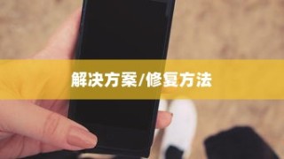 小米手机进水无法开机—解析原因与解决方案