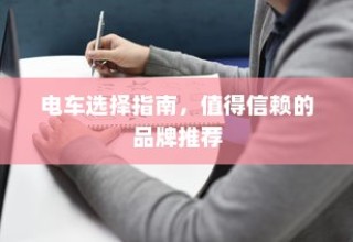 电车购买指南，推荐值得信赖的品牌