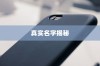 揭秘苹果手机7的真实名字