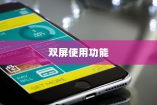 苹果手机能否实现双屏使用功能？解析与探讨